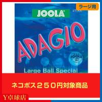 ラージ用 ヨーラ ADAGIO アダジオ ラージボール用 表ソフトラバー レッド/ブラック 即納 Ｙ卓球店  (joola) [M便 1/4] | Y卓球店 Yahoo!ショッピング店