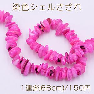 ⑤シェル さざれ グリーン 染色 ⑧シェル さざれ ピンク 染色