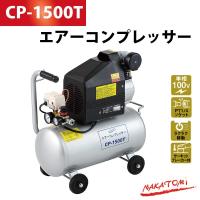 ナカトミ エアーコンプレッサー CP-1500T | ユアサeネットショップ Yahoo!店