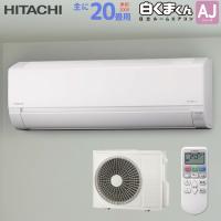 日立 HITACHI ルームエアコン RAS-AJ6325D(W) 白くまくん AJシリーズ 主に 20畳用 6.3kw スターホワイト 単相200V 取り付け工事費別です RASAJ6325DW | ユアサeネットショップ Yahoo!店