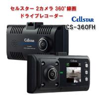 セルスター GPS搭載 360°ドライブレコーダーSTARVIS 2カメラ CS-360FH 車載カメラ 360度撮影 前後左右 全方位カメラ 車内撮影 日本製 ドラレコ | ユアサeネットショップ Yahoo!店
