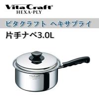 ビタクラフト 鍋 VitaCraft　HEXA-PLY ビタクラフト ヘキサプライ 片手ナベ 3.0L 6116 | ユアサeネットショップ Yahoo!店