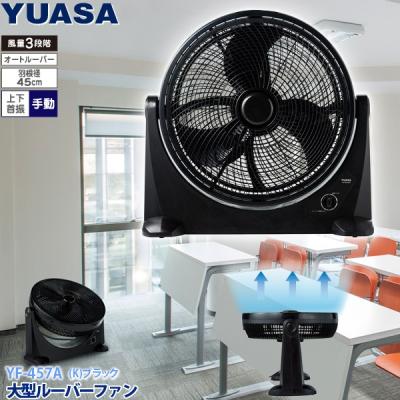 工場扇 45cm ユアサのおすすめ人気商品一覧 通販 - Yahoo!ショッピング