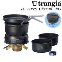 トランギア(trangia) ストームクッカーＬブラックバージョン