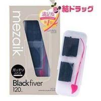 【4個セット】メザイク ブラック ファイバー 120 スーパーハードタイプ (120本入) ふたえ用アイテープ mezaik Black fiver/メール便 送料無料 | 結ドラッグ