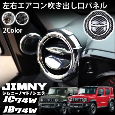 ジムニー エアコン吹き出し口の商品一覧 通販 - Yahoo!ショッピング ジムニー エアコン吹き出し口の商品一覧 通販 - Yahoo!ショッピング