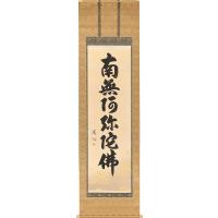 掛け軸 南無阿弥陀仏の商品一覧 通販 - Yahoo!ショッピング