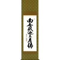 南無釈迦牟尼仏掛け軸の商品一覧 通販 - Yahoo!ショッピング