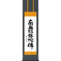 【掛軸】中村逸夫「南無阿弥陀佛」共箱 六字名号 仏事 南無阿弥陀仏 掛け軸」の人気商品一覧 | 安い商品を通販サイト
