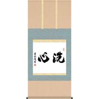 禅語 掛け軸のおすすめ人気商品一覧 通販 - Yahoo!ショッピング