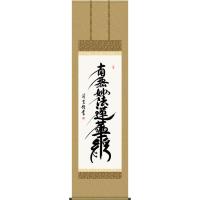 文字掛軸2 掛け軸 文字のおすすめ人気商品一覧 通販 - Yahoo!ショッピング