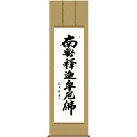 真作/宗竹愚/南無釈迦牟尼佛/釋迦名号/桐共箱付/布袋屋掛軸HJ-575 南無釈迦牟尼仏掛け軸の商品一覧 通販 - Yahoo!ショッピング