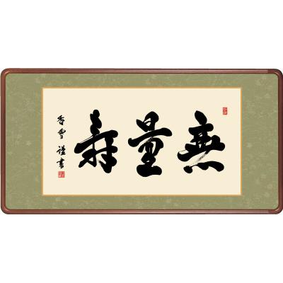 欄間額(ランマ額)真空作無量寿　額のサイズは縦約40㎝　幅約100㎝です。 Amazon.co.jp: 欄間額ランマ額真空作無量寿 縦約40㎝ 幅約100