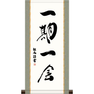 茶道 掛け軸 12ヶ月のおすすめ人気商品一覧 通販 - Yahoo!ショッピング