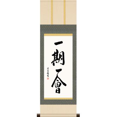 掛軸12 茶道 掛け軸 12ヶ月の商品一覧 通販 - Yahoo!ショッピング