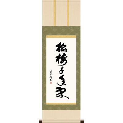 掛け軸 松樹千年翠のおすすめ人気商品一覧 通販 - Yahoo!ショッピング