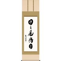 日々是好日のおすすめ人気商品一覧 通販 - Yahoo!ショッピング