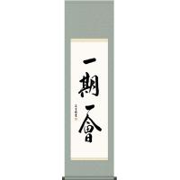 茶道 掛け軸 12ヶ月のおすすめ人気商品一覧 通販 - Yahoo!ショッピング