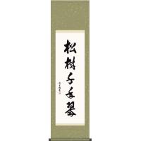 掛け軸 松樹千年翠のおすすめ人気商品一覧 通販 - Yahoo!ショッピング