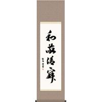 掛軸-1713　臨済宗　松原泰道　「竹葉葉清風起」　共箱　現代名僧墨蹟展出品 ys7067961; 宗sou 平岩長四郎筆 水墨山水 荒川渓谷 肉筆絹本掛軸（共箱