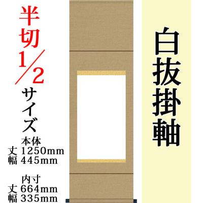掛け軸 無地のおすすめ人気商品一覧 通販 - Yahoo!ショッピング