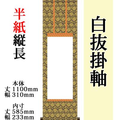 半紙 長い掛け軸の長さ。半紙セット