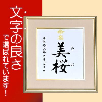 色紙命名書（出産祝い、出産記念品） | ベビー、キッズ、マタニティ の