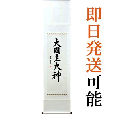 大黒様掛け軸のおすすめ人気商品一覧 通販 - Yahoo!ショッピング