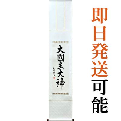 大黒様掛け軸のおすすめ人気商品一覧 通販 - Yahoo!ショッピング