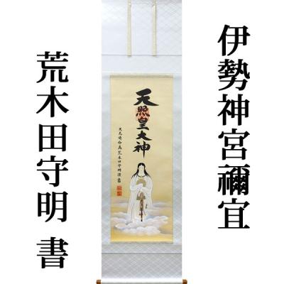 掛け軸 天照皇大神の商品一覧 通販 - Yahoo!ショッピング