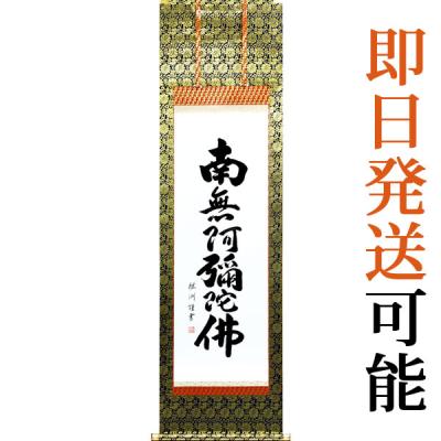 初期昭和レトロ/1950年製作物/一点物】掛け軸 掛軸 南無阿弥陀佛 抜き字 掛け軸 本金押箔六字名号・南無阿弥陀仏 (中村恵如) (本金押