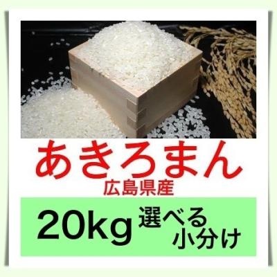 あきろまん 広島のお米 令和7年産 広島県産あきろまん20kg便利な