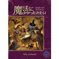 魔法にかかったみたい/ニューゲームズオーダー/Andreas Pelikan/3-5人　9歳〜　30−60分/ | ゆかいなさかなYahoo!店