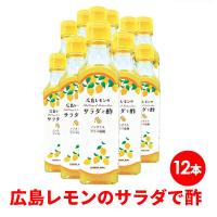 広島レモンの サラダで酢 ドレッシング レモン ノンオイル ボトル ギフト 容器 230ml (12本) | YuLago