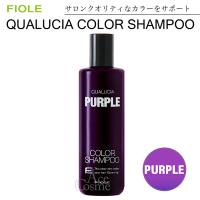 フィヨーレ FIOLE クオルシア カラーシャンプー パープル 250ml QUALUCIA | AceCosmeプラスYahoo!ショッピング店