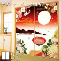 襖紙 襖 壁紙 ふすま紙 和モダン サイズ デザイン 2枚組 縦50cm 赤富士 