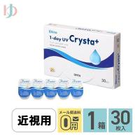 全品ポイント5倍!11/5限定♪ワンデーUVクリスタプラス 30枚入 1箱 近視用クリアコンタクト | ゆめコンタクト