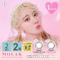新色2カラー登場♪モラクワンマンス 2枚入 2箱 MOLAK 1month 1ヶ月交換 カラコン | ゆめコンタクト