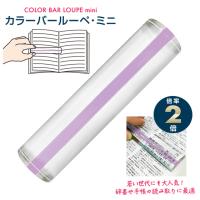 ルーペ カラーバー 置き型タイプルーペ 20×105×12mm アクリル樹脂製レンズ 倍率 2倍 CBLM-500-LL ミニ ライトラベンダー | ゆめ画材