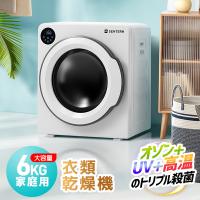 【オゾン×UV×高温のトリプル殺菌】 SENTERN 衣類乾燥機 6kg 大容量 家庭用 節電 除湿 除菌 シワ取り 衣類 乾燥 布団 花粉対策 カビ対策 | 新生ユメカ店