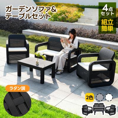 ガーデンソファ4点セット 屋外家具 おしゃれ 省スペース 耐久性【ベージュ】 ラタン調 ガーデン ソファ（色：ベージュ系）のおすすめ人気商品一覧