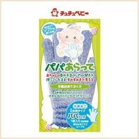 《チュチュベビー》 パパあらって5本指タイプ (お風呂用てぶくろ) 1枚入 | 夢海月