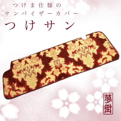レンジャープロ、レンプロ用 夢街工場製サンバイザーカバー つけサン レンジャープロ、レンプロ用 夢街工場製サンバイザーカバー つけ