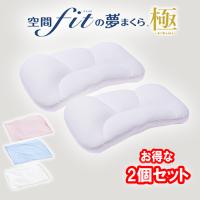 枕 肩こり 夢枕 極 2個セット 空間フィットの夢まくら 極（きわみ）空間フィット夢枕 極 快眠  専用カバー付 洗える 日本製 FLEFIMA CCM 枕 | ゆめまくら