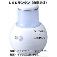 ＜値下げ＞自動点灯LEDランタン＜光センサー＋人感センサー＞玄関・ベッドサイド・キャンプ | ゆめのれんドットコム