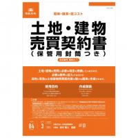 契約4-1 /土地・建物売買契約書(保管用封筒付)(改良型/タテ書) | インテリア雑貨のマッシュアップ