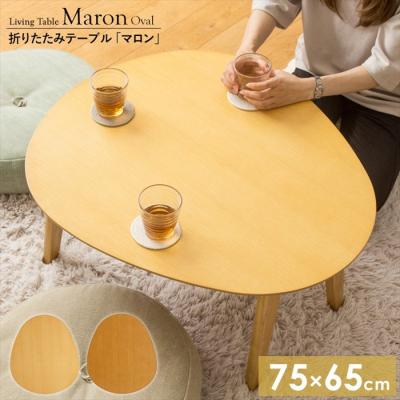 アノニマス オーバル ローテーブル 折りたたみ ミッドセンチュリー 北欧 モダン オーバルテーブルのおすすめ人気商品一覧 通販 - Yahoo!ショッピング