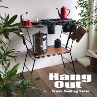 HangOut クランク クッキングテーブル Crank Cooking Table おしゃれ 人気 | インテリア雑貨のマッシュアップ