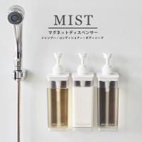 たっぷり洗剤が出るマグネットディスペンサー ミスト シャンプー コンディショナー ボディーソープ 北欧 おしゃれ 人気 山崎実業 ミスト0 北欧 | インテリア雑貨のマッシュアップ