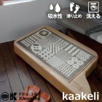 玄関マット 室内 洗える  Kobe Muoto Collectioni kaakeli　カーケリ/タイル 45×75cm おしゃれ 人気 | インテリア雑貨のマッシュアップ